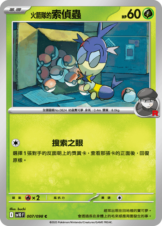 [SV10] 火箭兵團之榮耀 007/098 <火箭隊的>索偵蟲