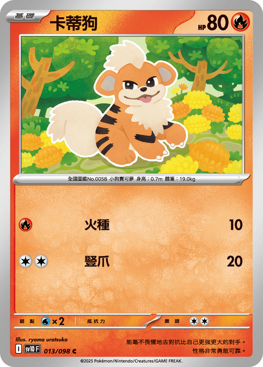 [SV10] 火箭兵團之榮耀 013/098 卡蒂狗