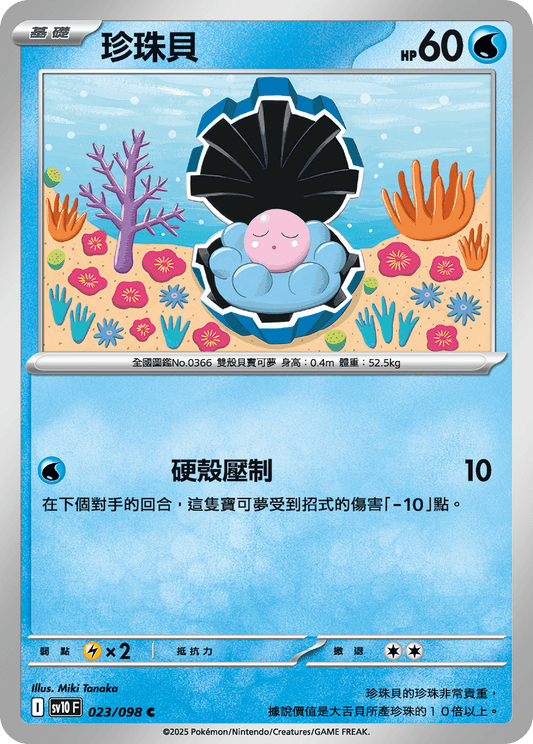 [SV10] 火箭兵團之榮耀 023/098 珍珠貝
