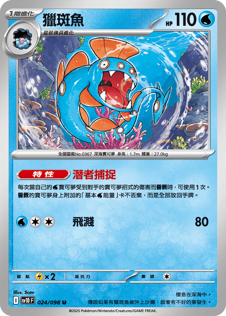 [SV10] 火箭兵團之榮耀 024/098 獵斑魚
