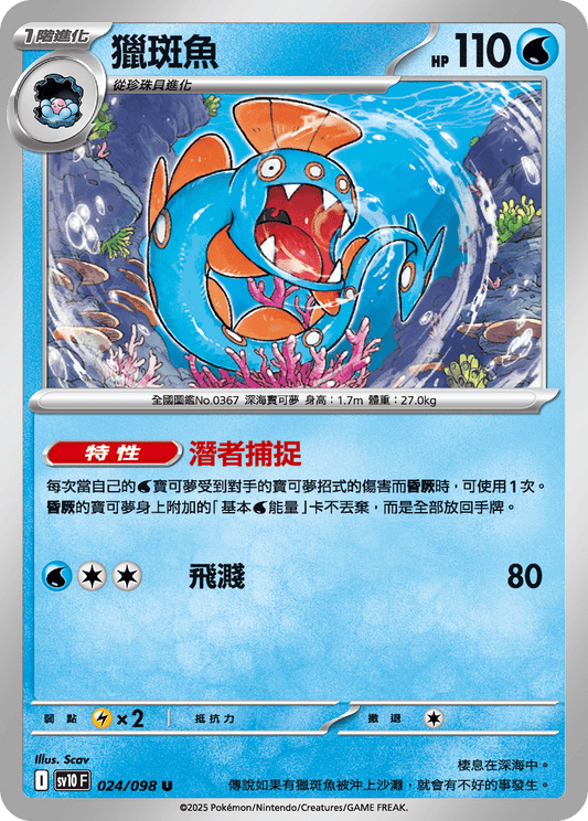 [SV10] 火箭兵團之榮耀 024/098 獵斑魚