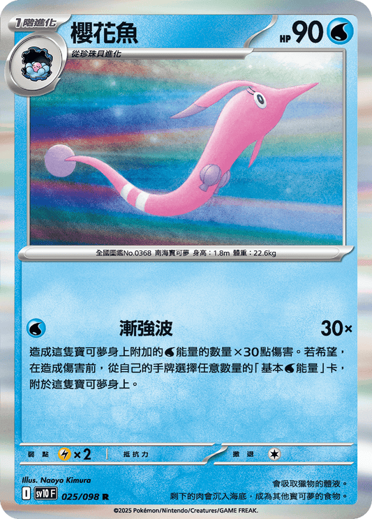 [SV10] 火箭兵團之榮耀 025/098 櫻花魚