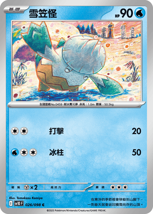 [SV10] 火箭兵團之榮耀 026/098 雪笠怪