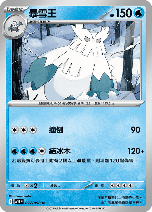 [SV10] 火箭兵團之榮耀 027/098 暴雪王