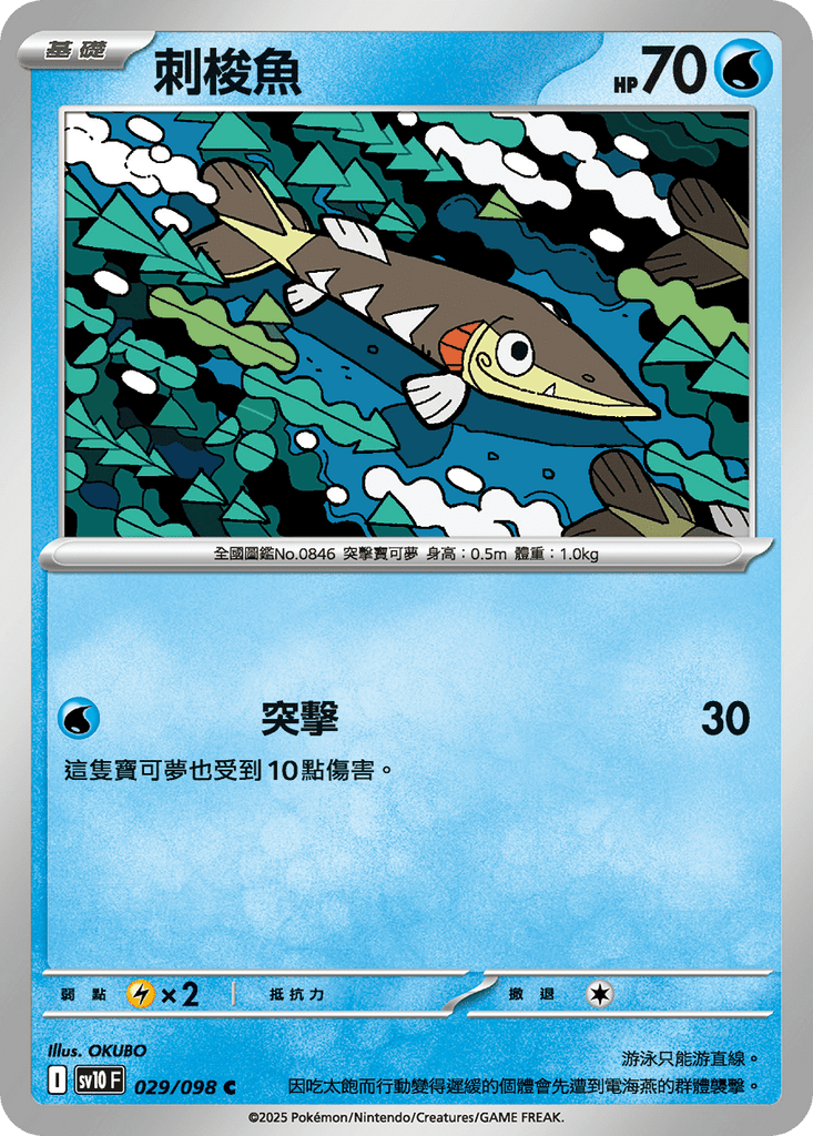 [SV10] 火箭兵團之榮耀 029/098 刺梭魚