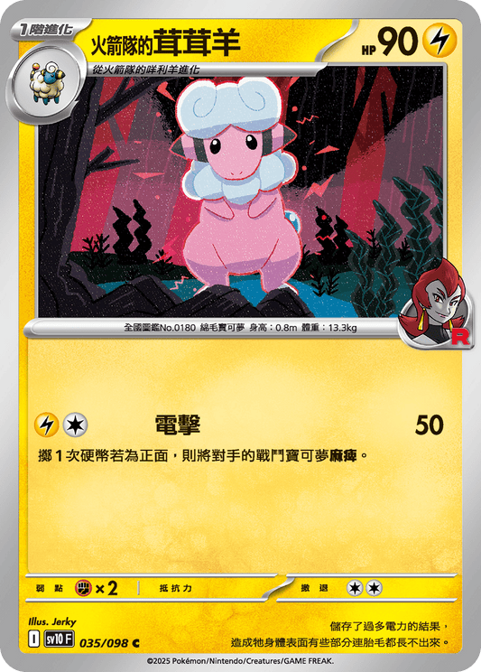 [SV10] 火箭兵團之榮耀 035/098 <火箭隊的>茸茸羊