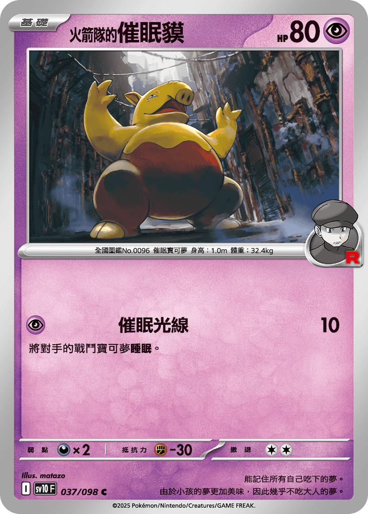 [SV10] 火箭兵團之榮耀 037/098 <火箭隊的>催眠貘