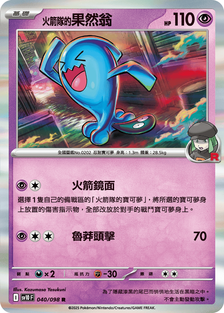 [SV10] 火箭兵團之榮耀 040/098 <火箭隊的>果然翁