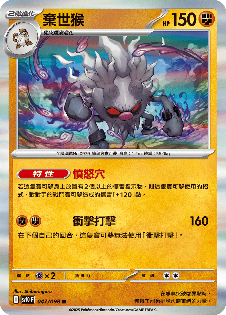 [SV10] 火箭兵團之榮耀 047/098 棄世猴