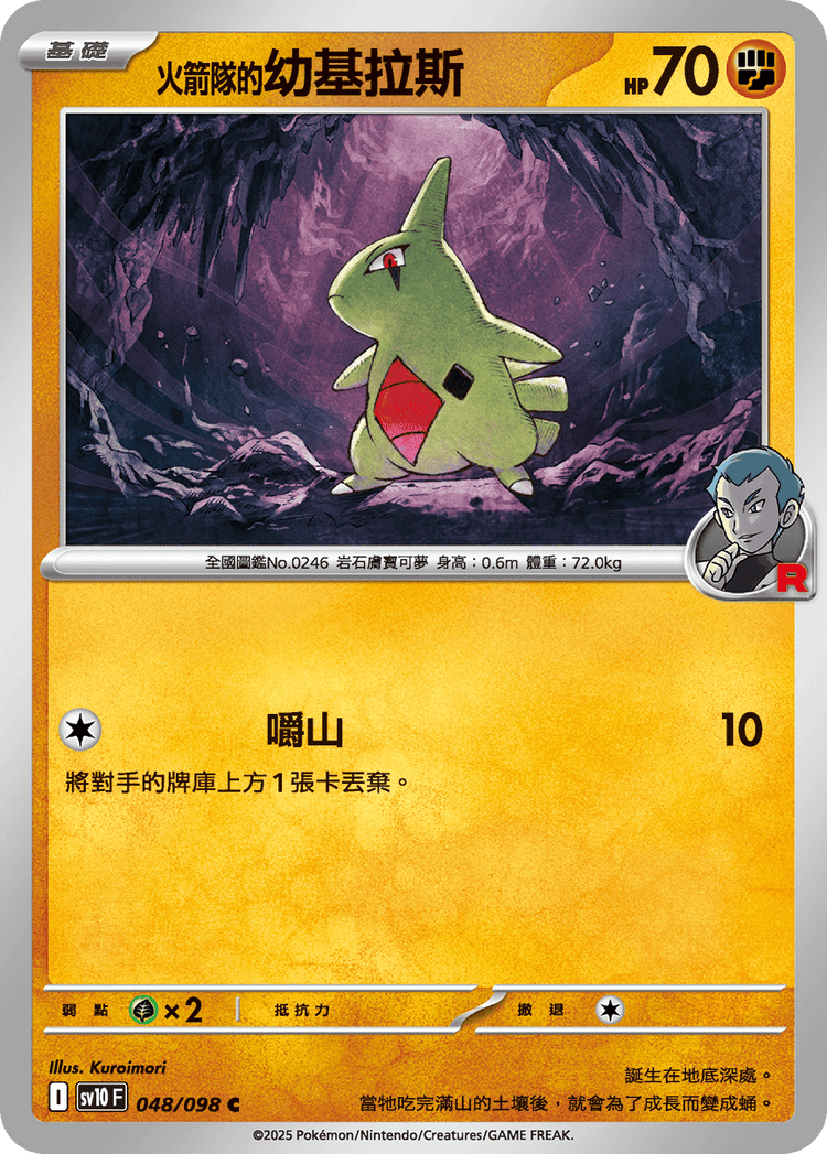 [SV10] 火箭兵團之榮耀 048/098 <火箭隊的>幼基拉斯