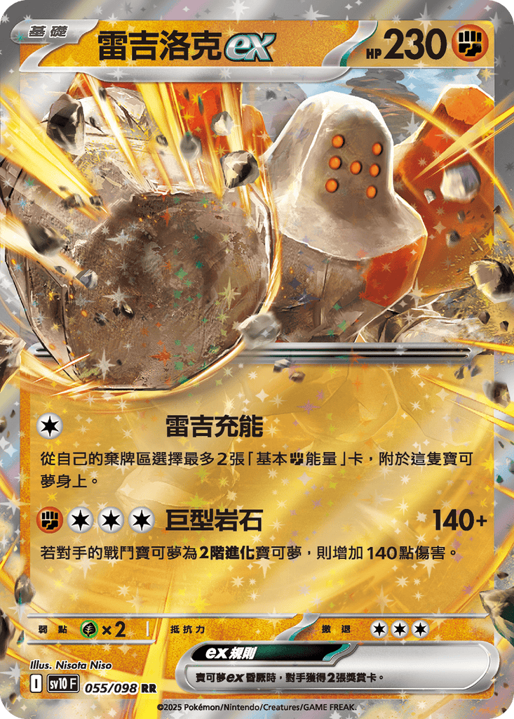 [SV10] 火箭兵團之榮耀 055/098 雷吉洛克ex