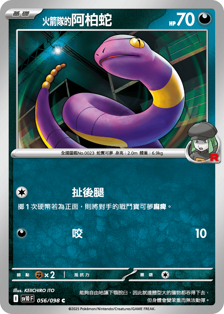 [SV10] 火箭兵團之榮耀 056/098 <火箭隊的>阿柏蛇