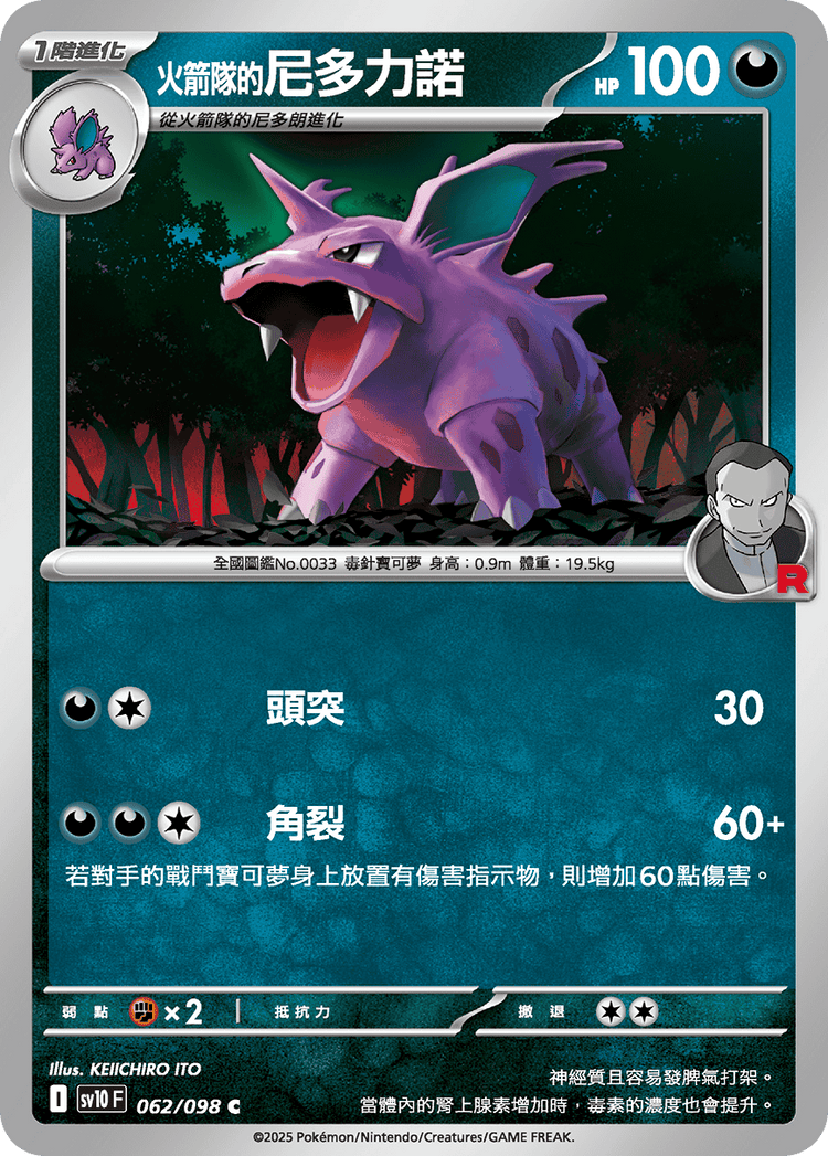 [SV10] 火箭兵團之榮耀 062/098 <火箭隊的>尼多力諾