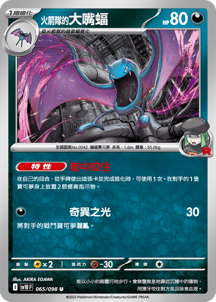 [SV10] 火箭兵團之榮耀 065/098 <火箭隊的>大嘴蝠