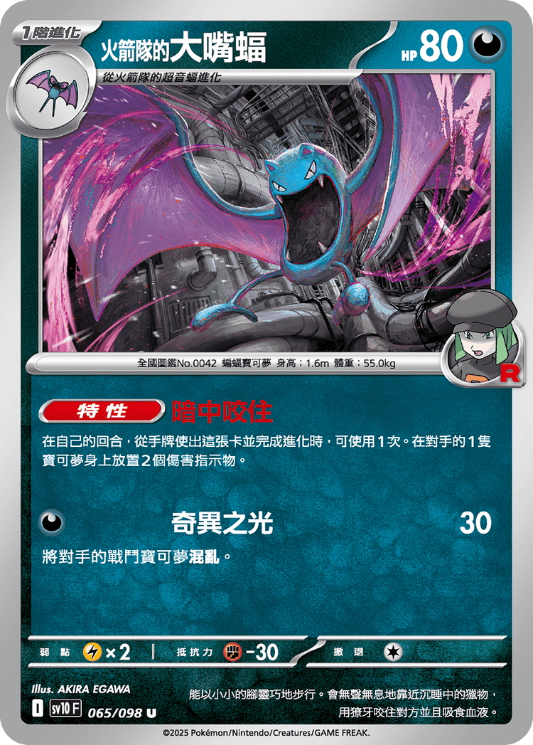 [SV10] 火箭兵團之榮耀 065/098 <火箭隊的>大嘴蝠