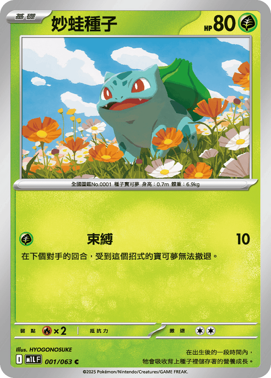 [M1L] 超級勇氣 001/063 妙蛙種子