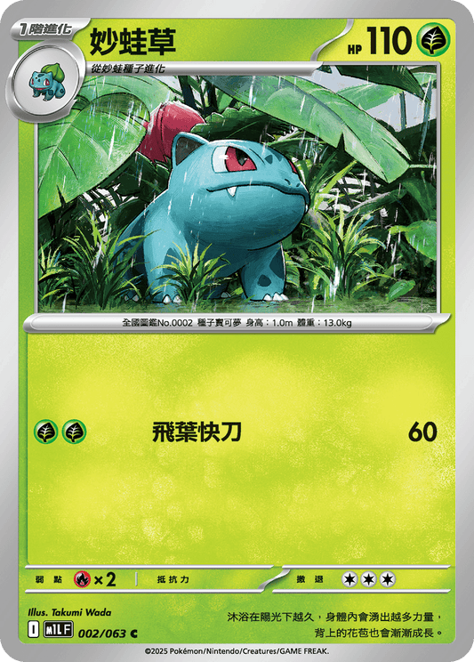 [M1L] 超級勇氣 002/063 妙蛙草