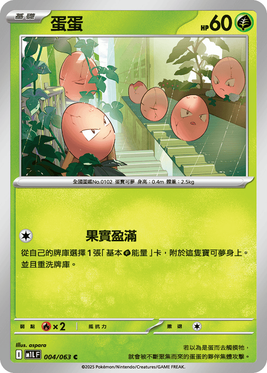 [M1L] 超級勇氣 004/063 蛋蛋
