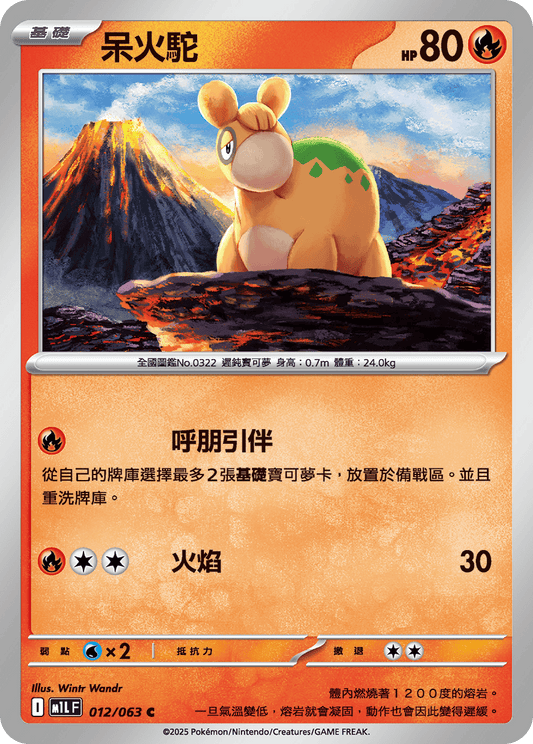 [M1L] 超級勇氣 012/063 呆火駝