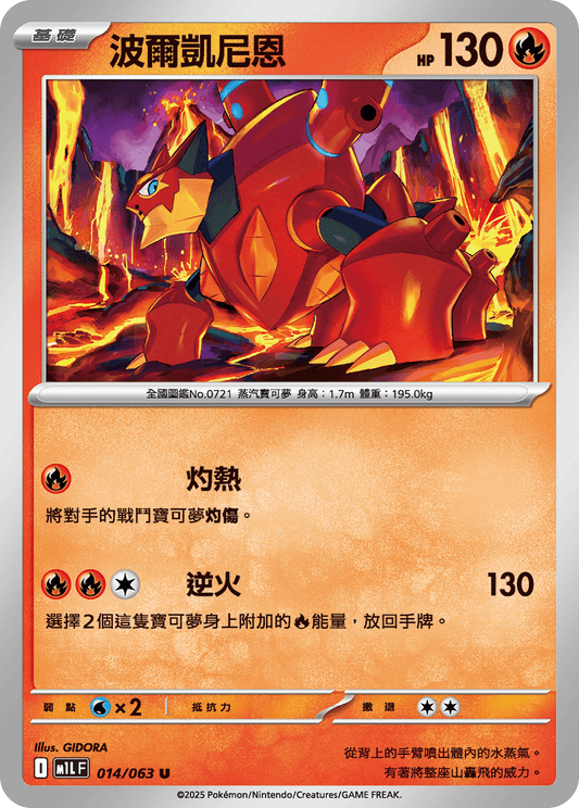 [M1L] 超級勇氣 014/063 波爾凱尼恩
