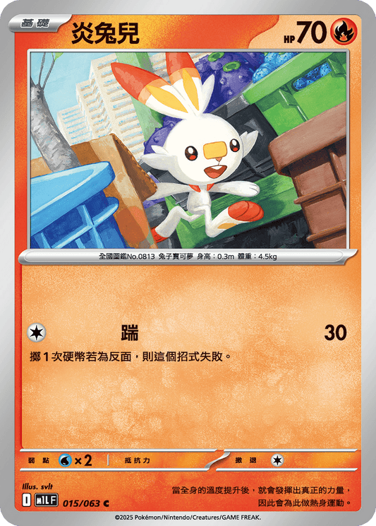 [M1L] 超級勇氣 015/063 炎兔兒
