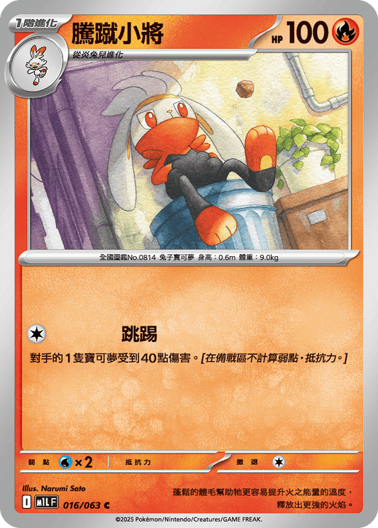 [M1L] 超級勇氣 016/063 騰蹴小將