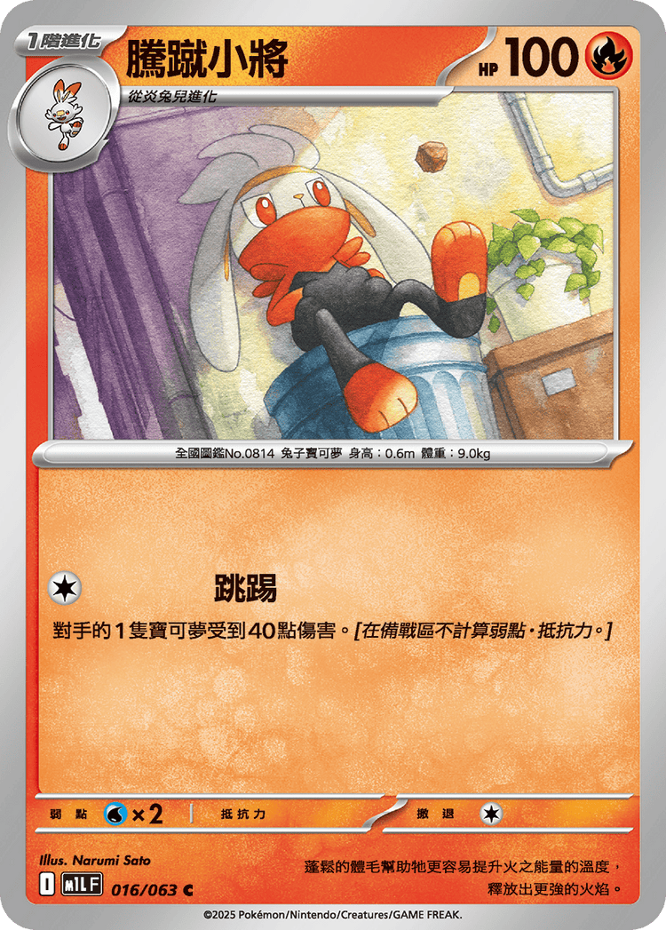 [M1L] 超級勇氣 016/063 騰蹴小將