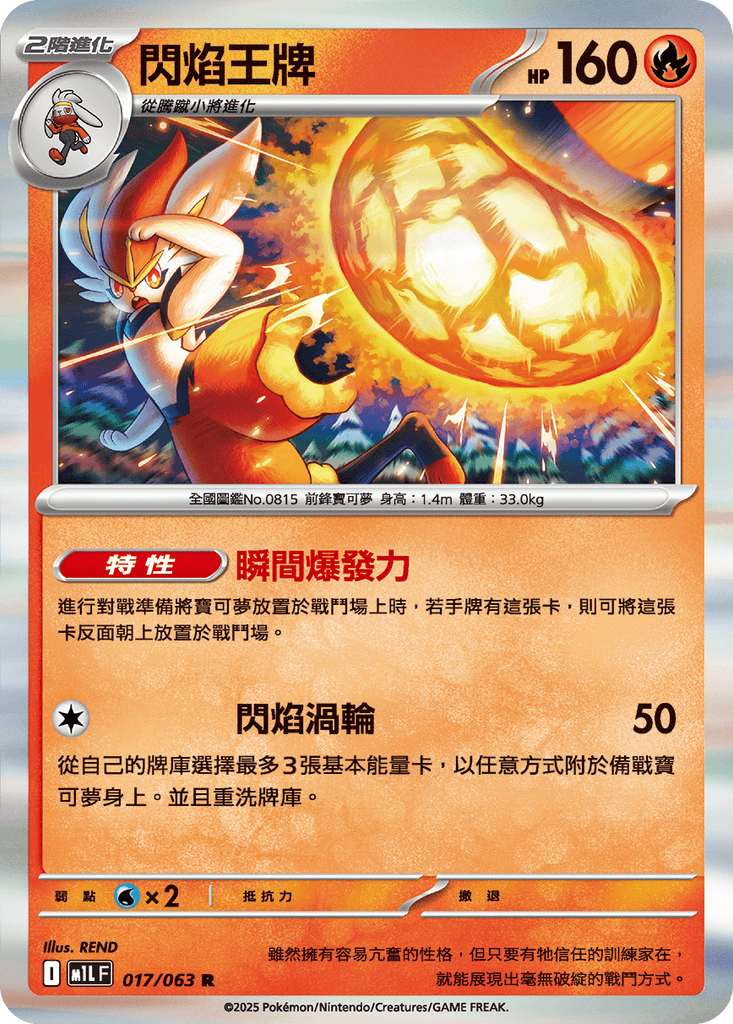 [M1L] 超級勇氣 017/063 閃焰王牌