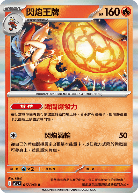 [M1L] 超級勇氣 017/063 閃焰王牌