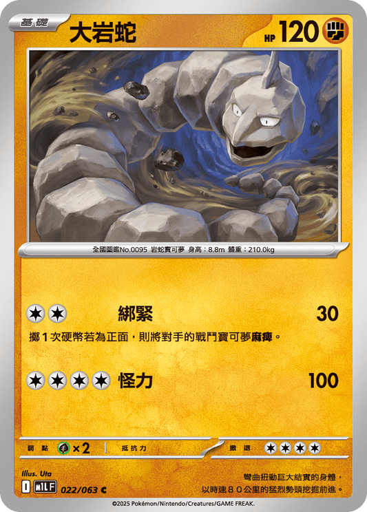 [M1L] 超級勇氣 022/063 大岩蛇