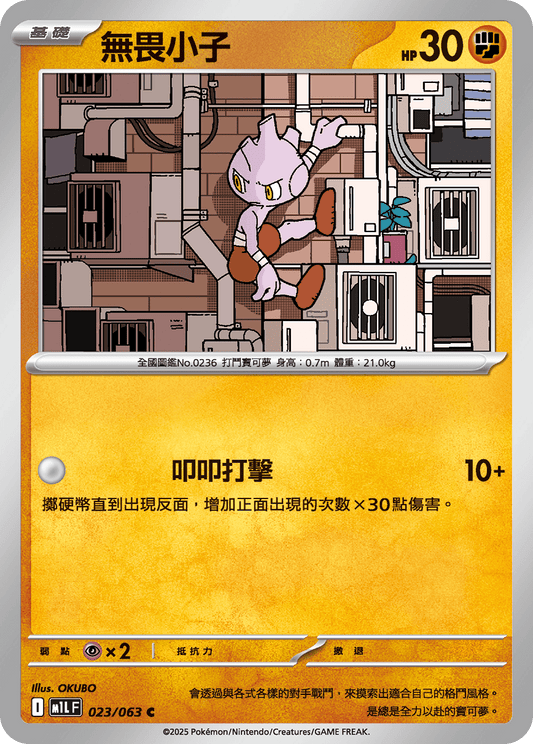 [M1L] 超級勇氣 023/063 無畏小子