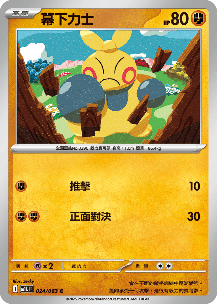 [M1L] 超級勇氣 024/063 幕下力士