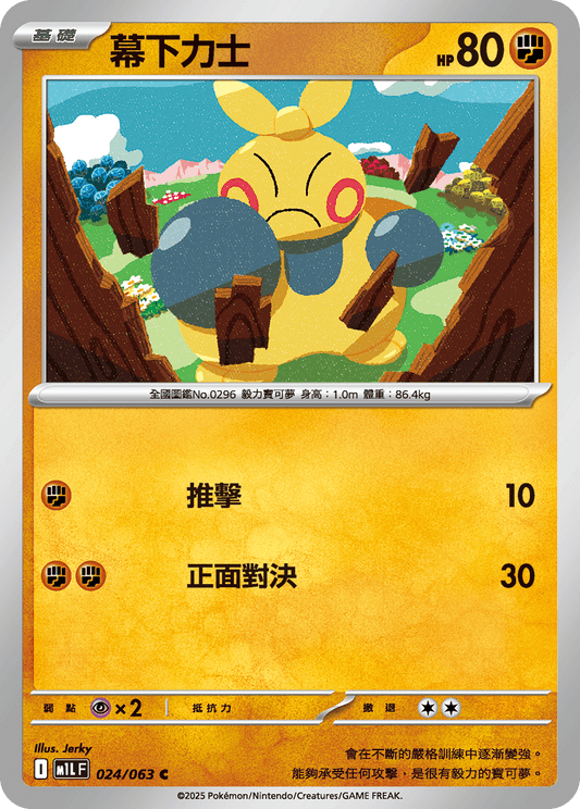 [M1L] 超級勇氣 024/063 幕下力士