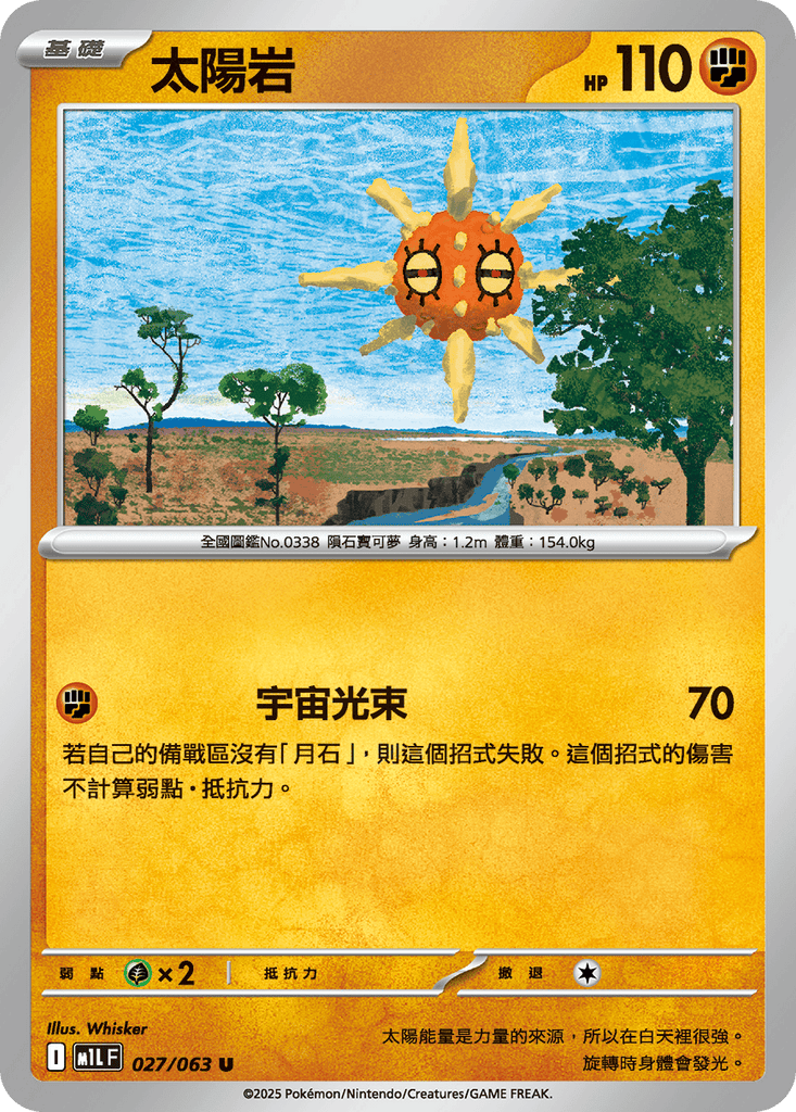 [M1L] 超級勇氣 027/063 太陽岩