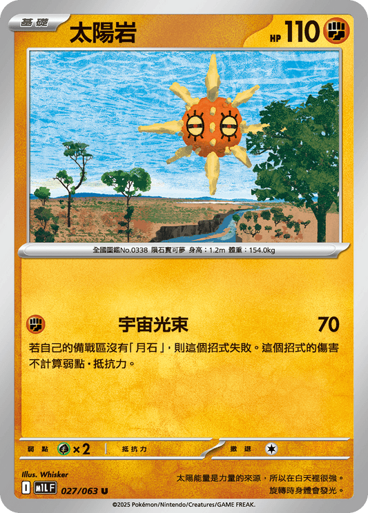 [M1L] 超級勇氣 027/063 太陽岩