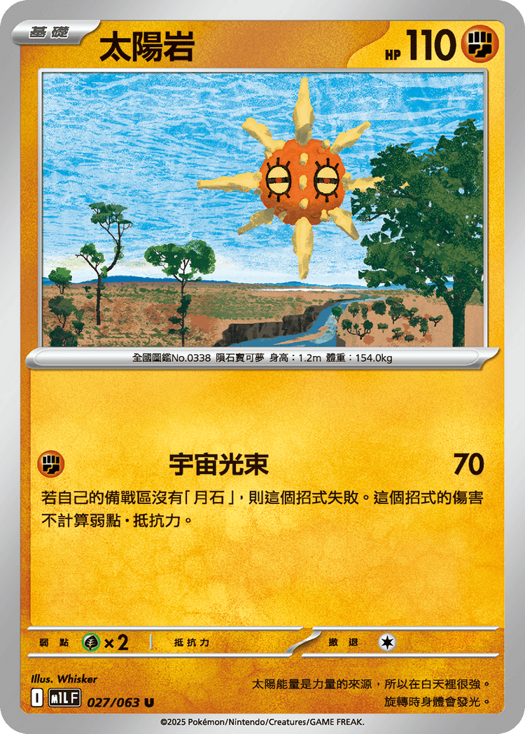 [M1L] 超級勇氣 027/063 太陽岩