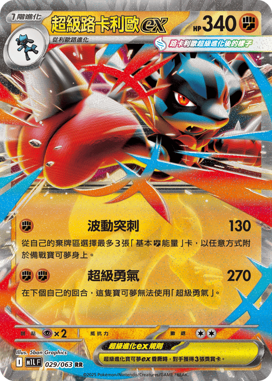 [M1L] 超級勇氣 029/063 超級路卡利歐ex