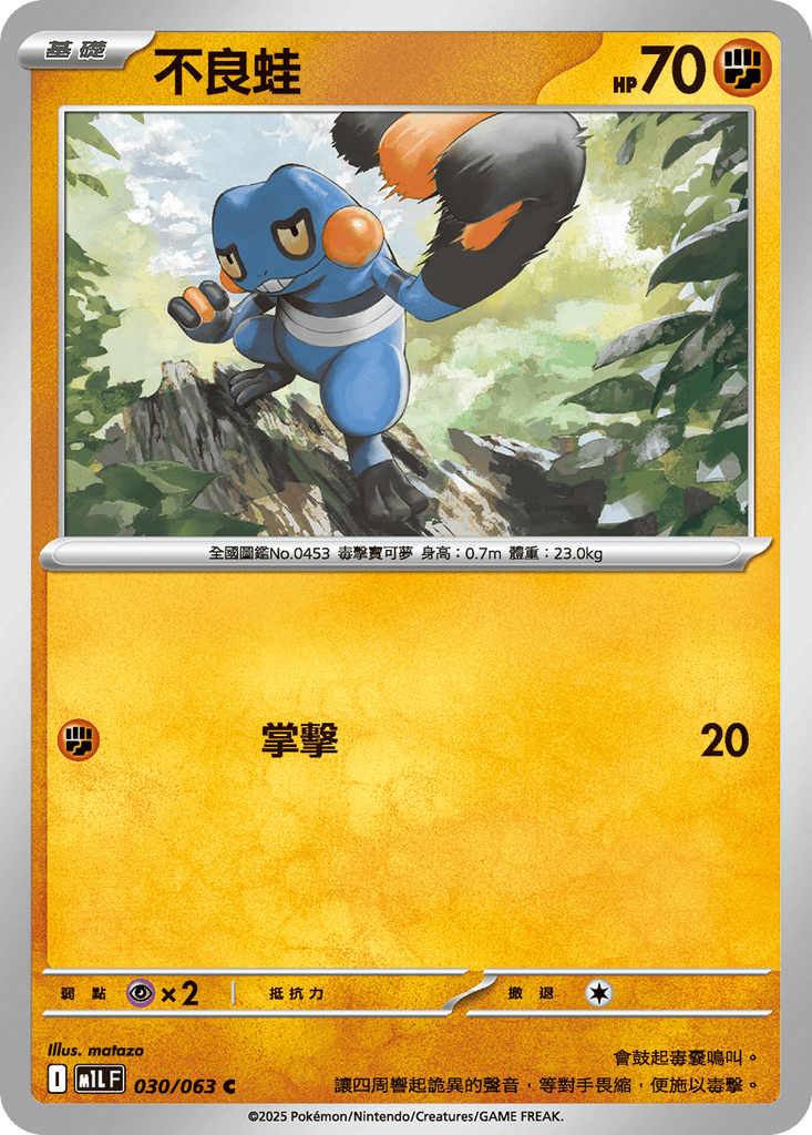 [M1L] 超級勇氣 030/063 不良蛙