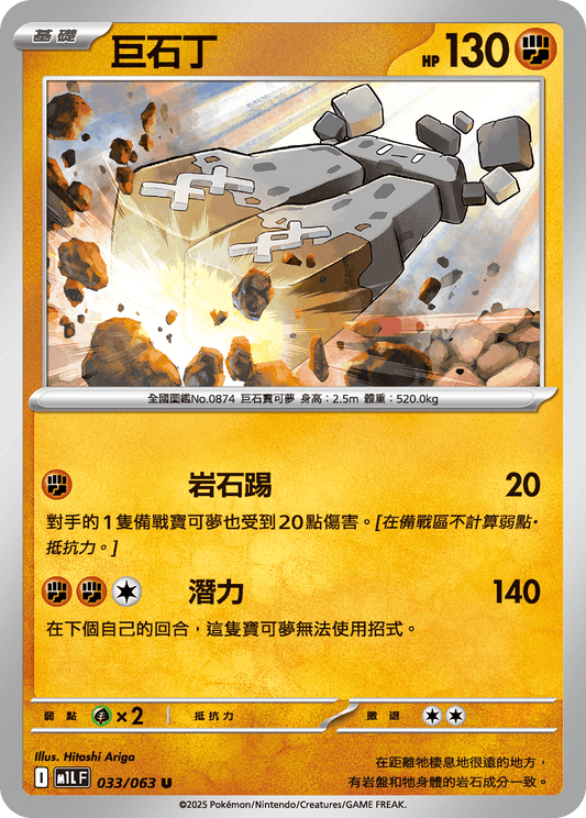 [M1L] 超級勇氣 033/063 巨石丁