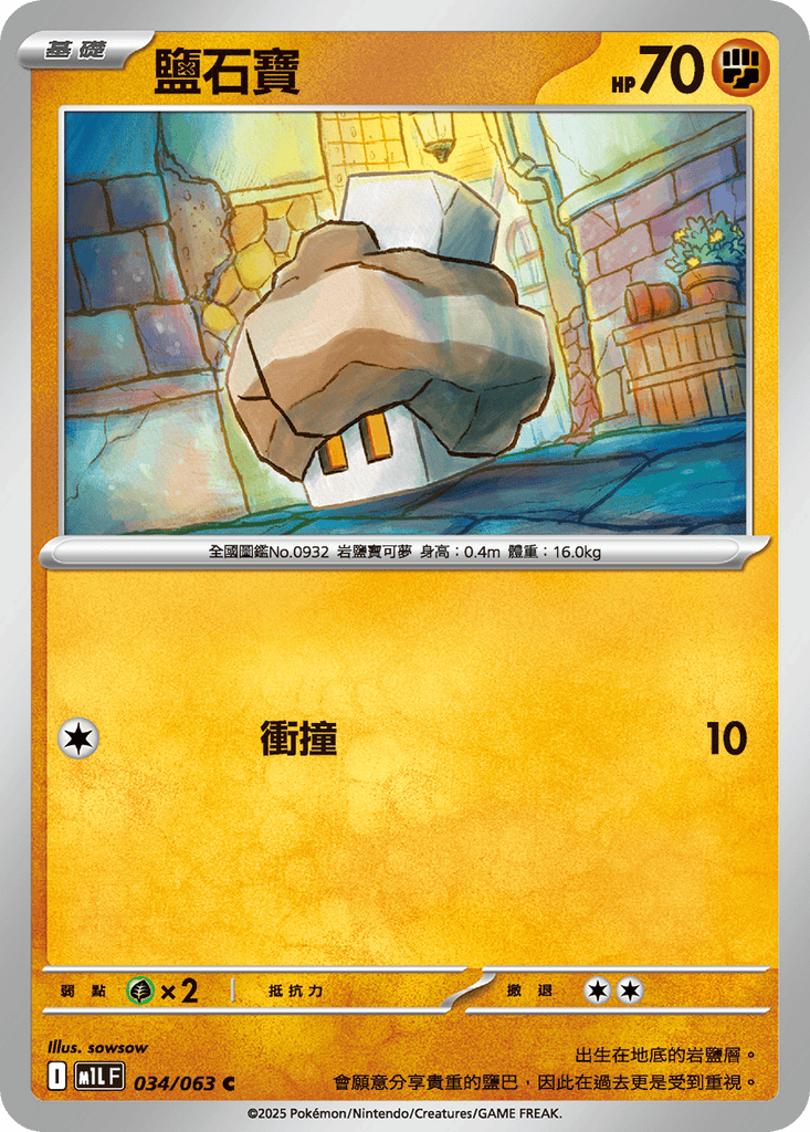 [M1L] 超級勇氣 034/063 鹽石寶