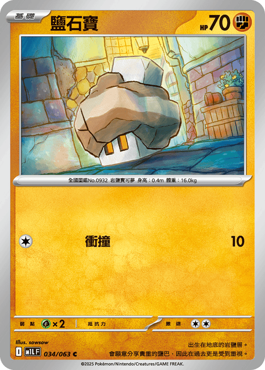 [M1L] 超級勇氣 034/063 鹽石寶