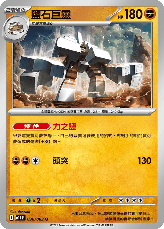 [M1L] 超級勇氣 036/063 鹽石巨靈
