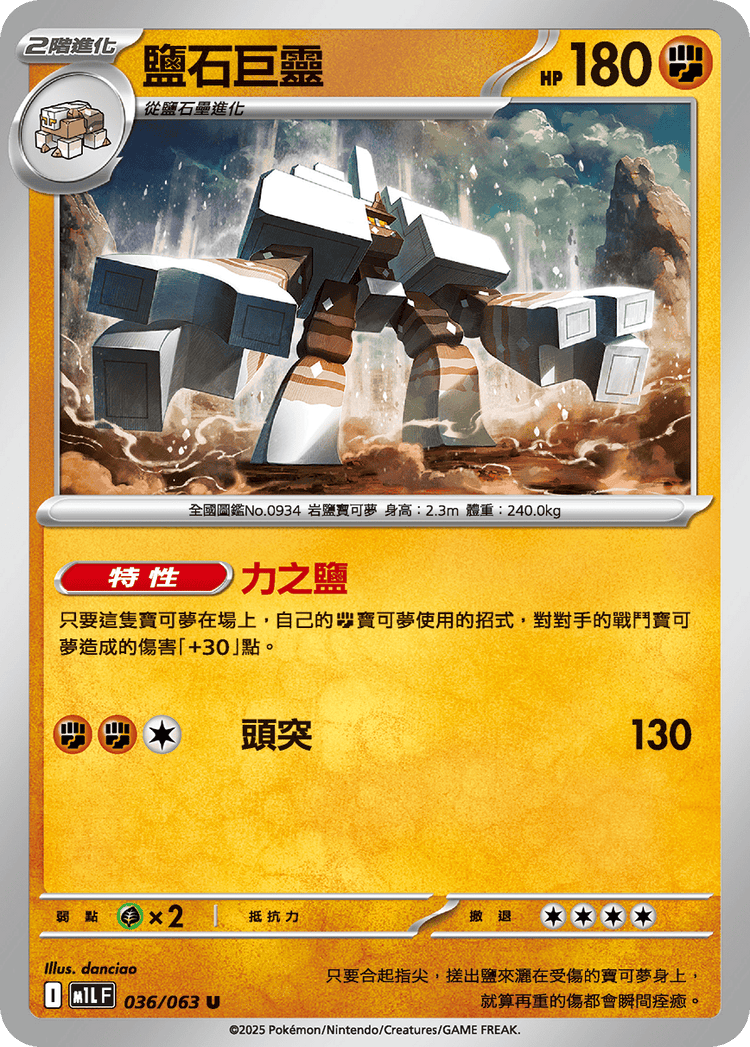 [M1L] 超級勇氣 036/063 鹽石巨靈
