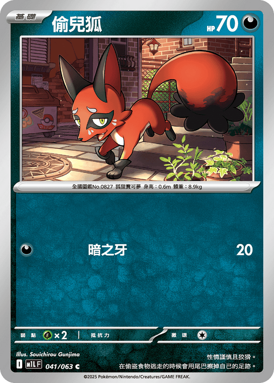 [M1L] 超級勇氣 041/063 偷兒狐