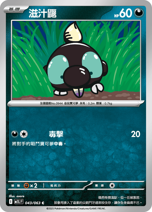 [M1L] 超級勇氣 043/063 滋汁鼴