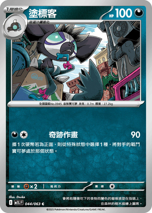 [M1L] 超級勇氣 044/063 塗標客