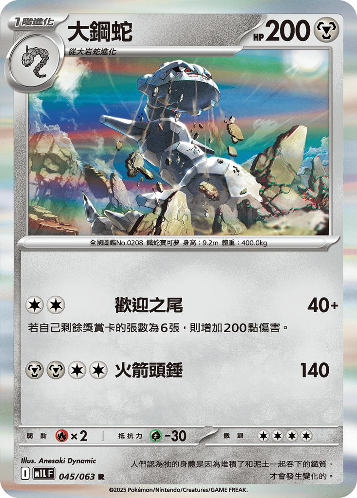 [M1L] 超級勇氣 045/063 大鋼蛇