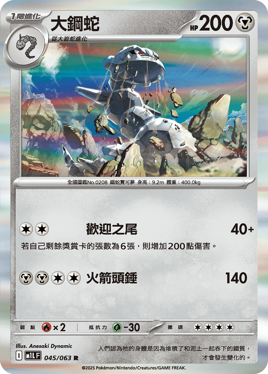[M1L] 超級勇氣 045/063 大鋼蛇