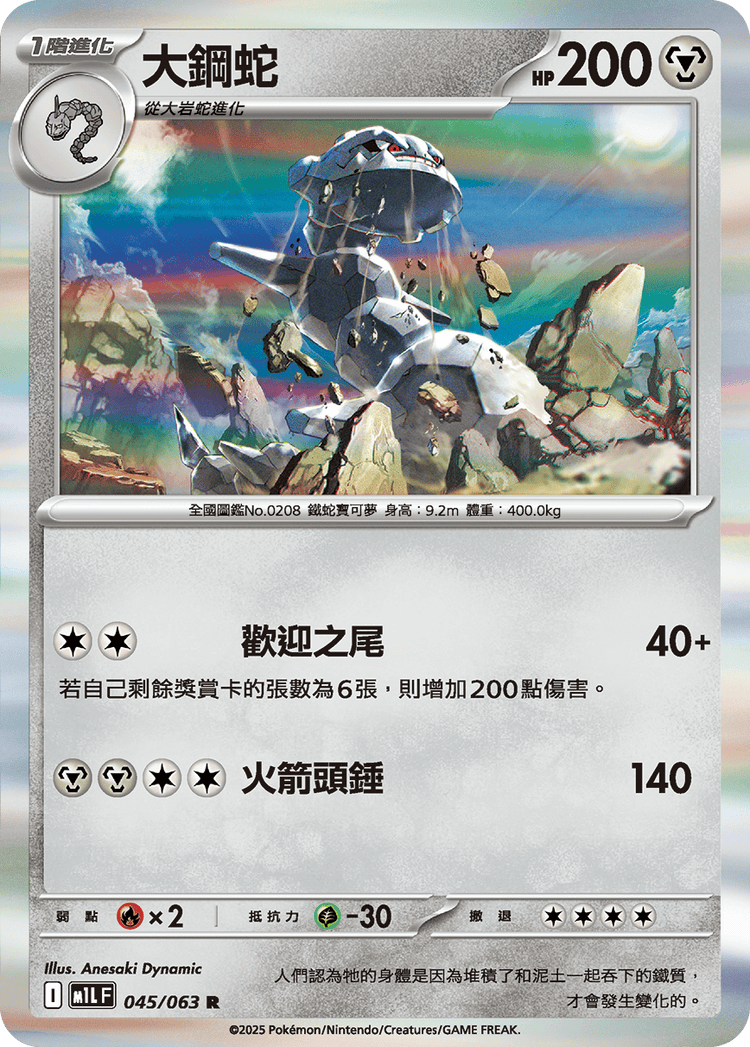 [M1L] 超級勇氣 045/063 大鋼蛇