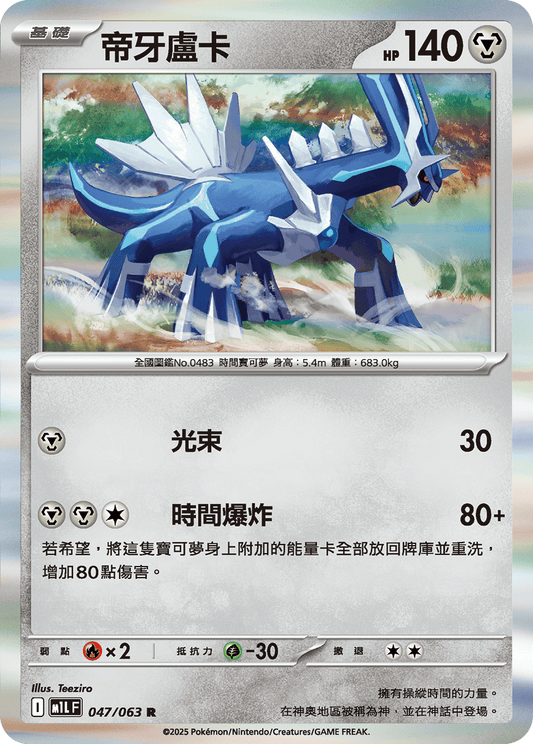[M1L] 超級勇氣 047/063 帝牙盧卡